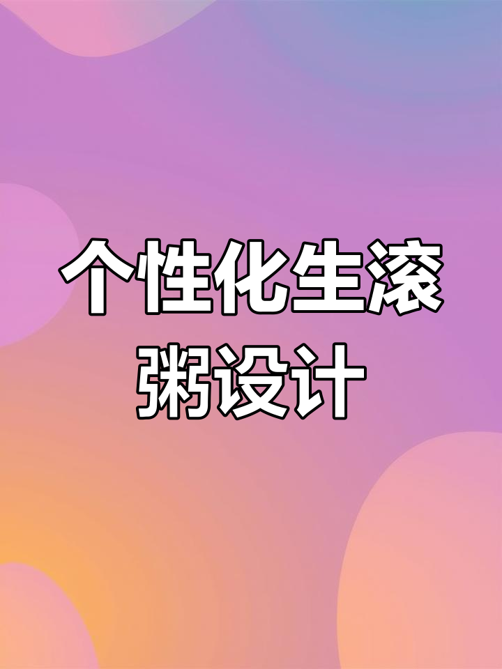 独特生滚粥品牌设计,打造个性化餐饮体验