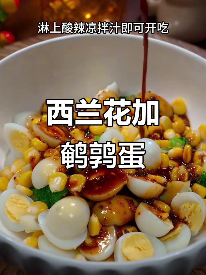 西兰花配鹌鹑蛋,酸辣凉拌减脂餐比跑步还管用
