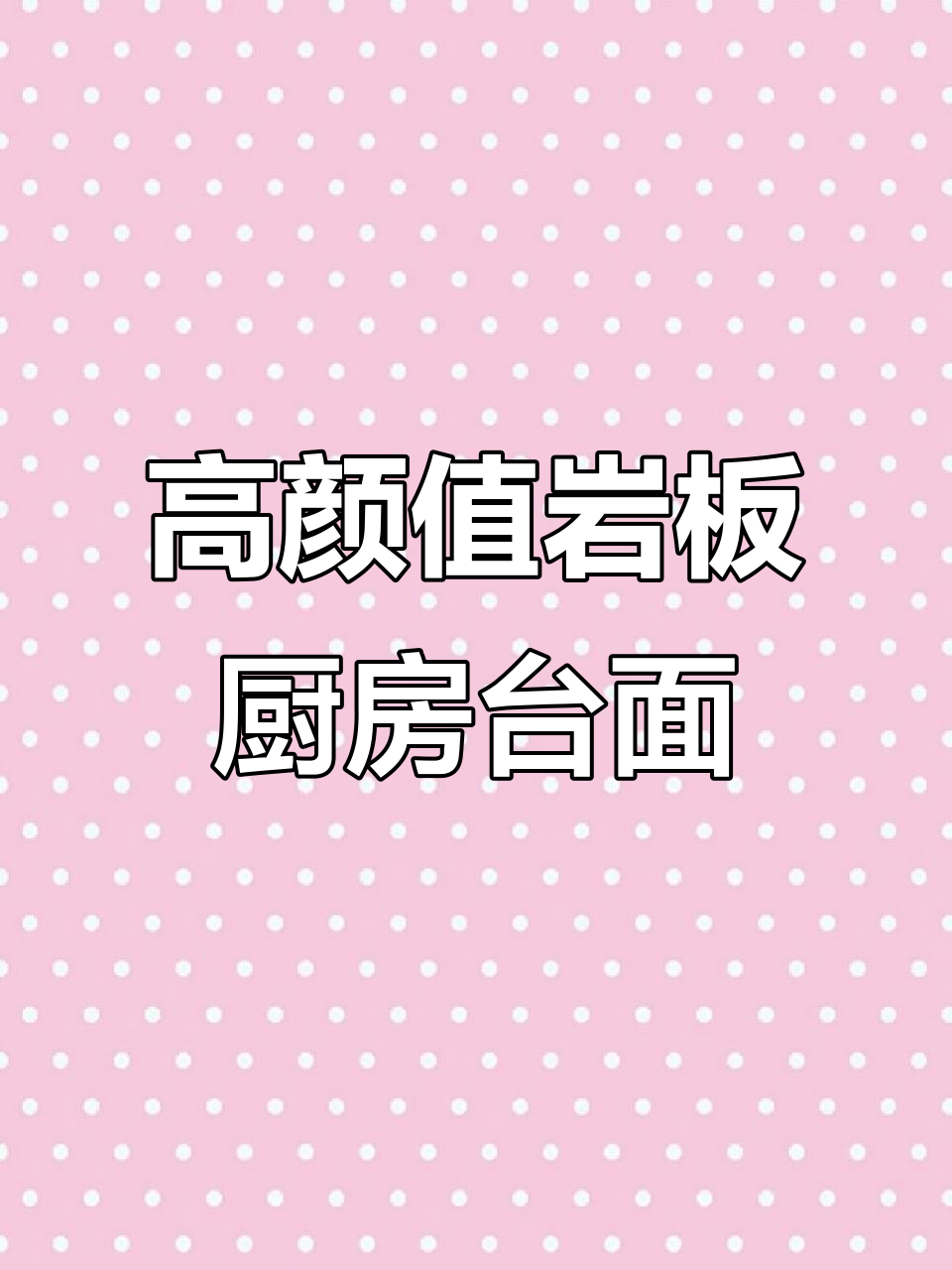 鱼肚白岩板厨房台面，高温不惧、防水无忧