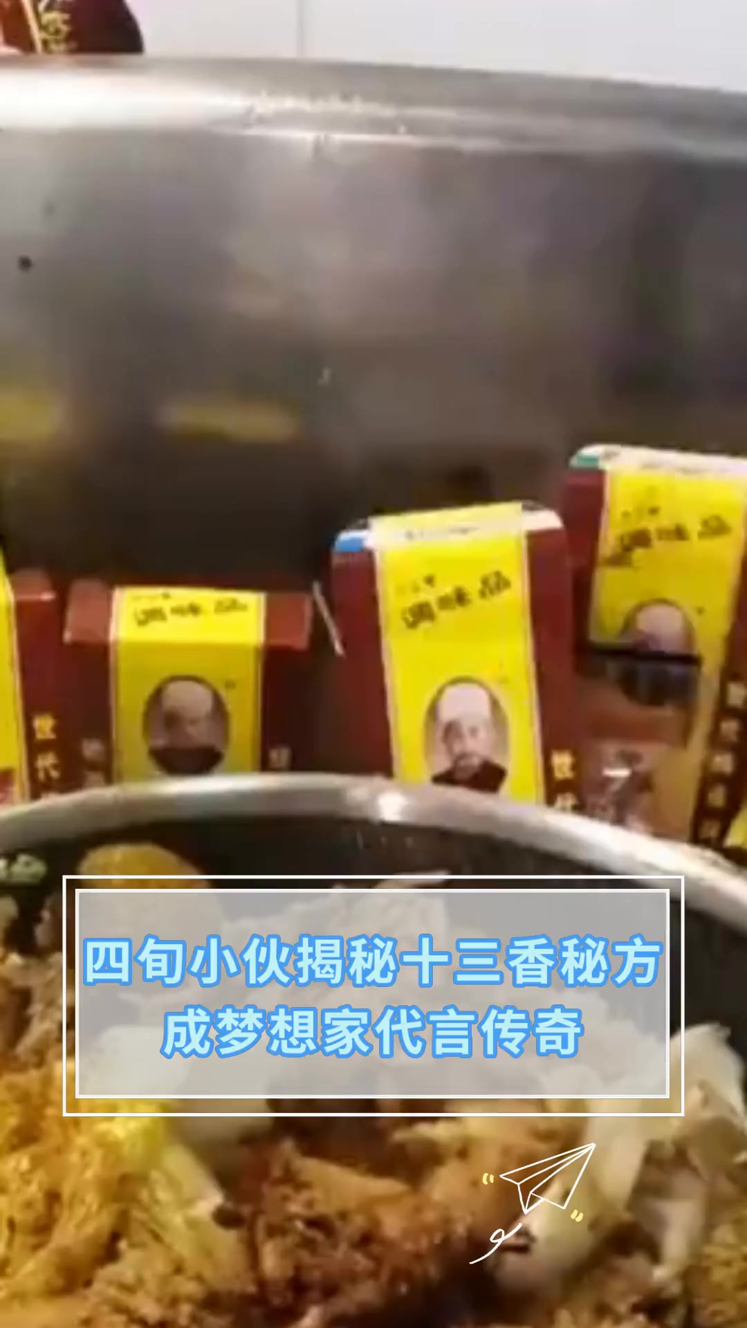 四旬小伙揭秘十三香秘方 成梦想家代言传奇