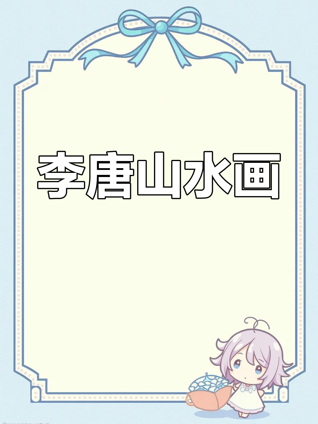 南宋画家李唐的山水画作