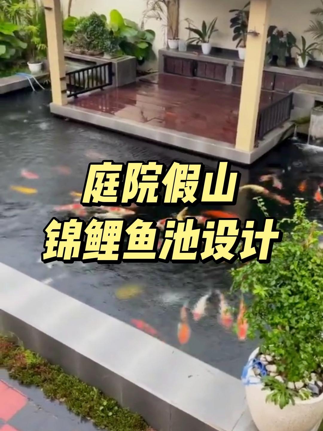 庭院假山锦鲤鱼池的布置,注意这几点