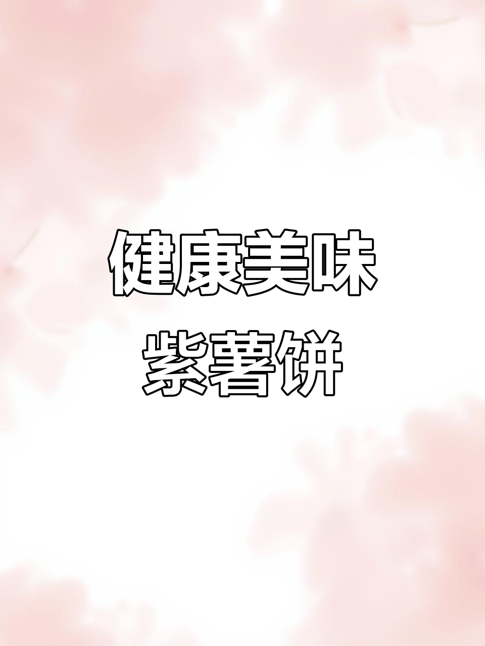 九度七紫薯饼，软糯香酥，零蔗糖，解馋又健康！
