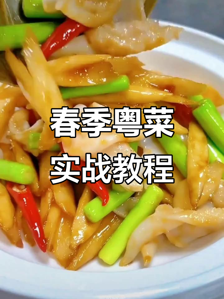 春季粤菜大揭秘,100多道创新菜品等你学!