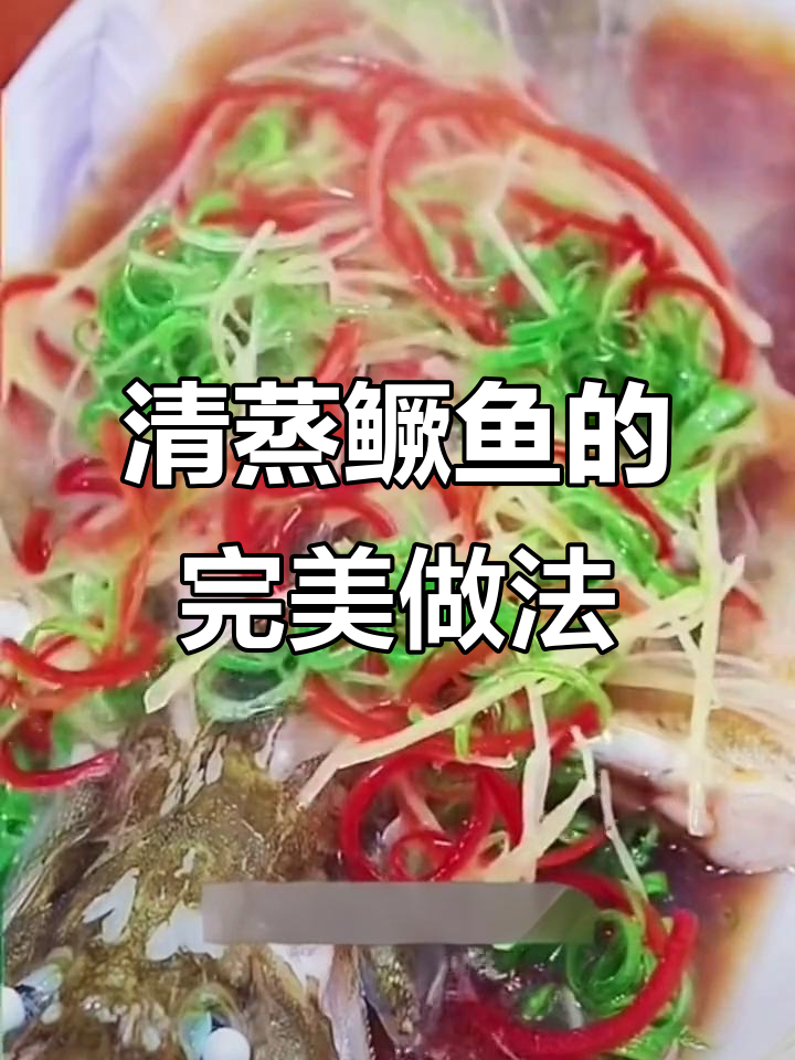 过年必备清蒸桂鱼,简单又美味,寓意花开富贵