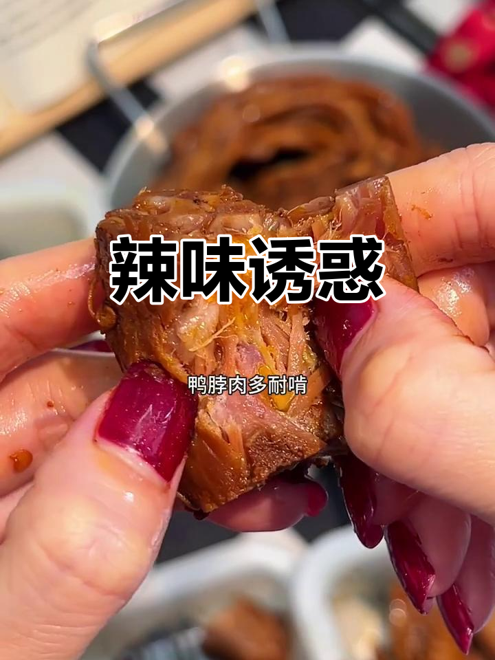 爱鸭辣卤,停不下来!
