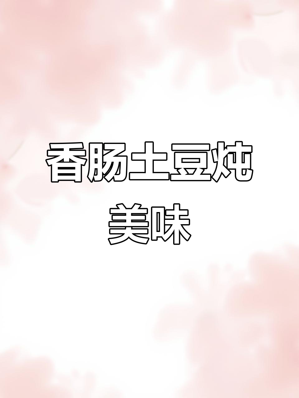 朝阳特色土豆炖肠,酸甜辣味一网打尽
