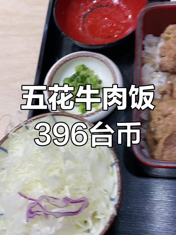 台湾五花牛肉饭套餐360台币,折合人民币88元