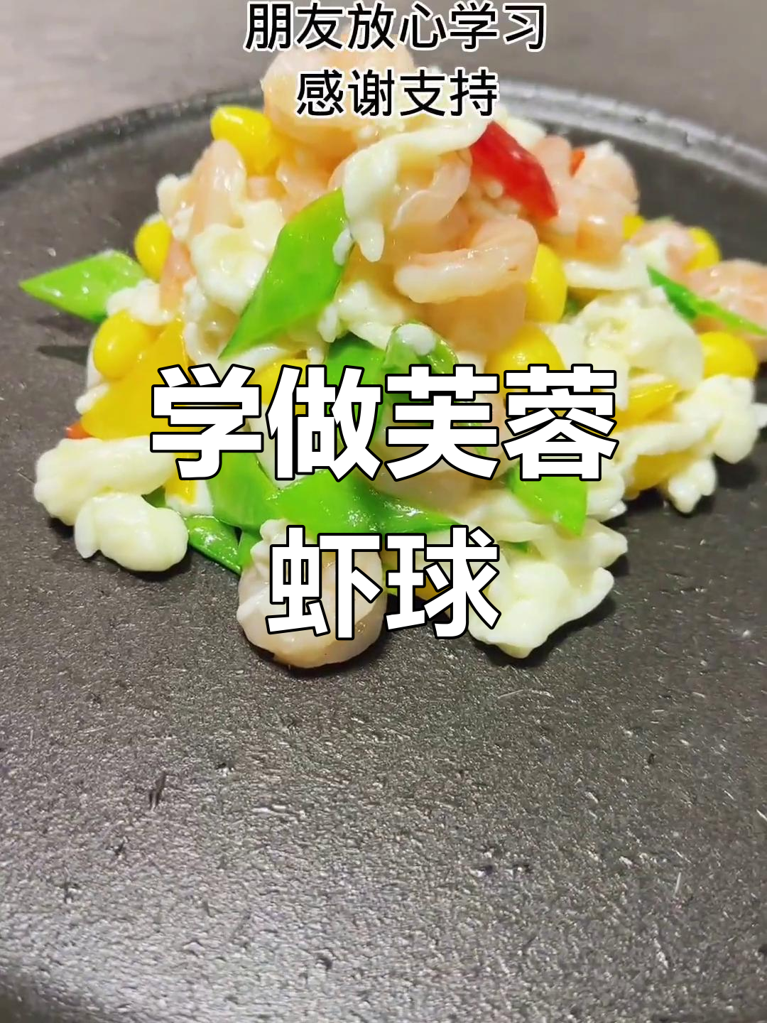 芙蓉水晶虾球，轻松学会这道创意美食