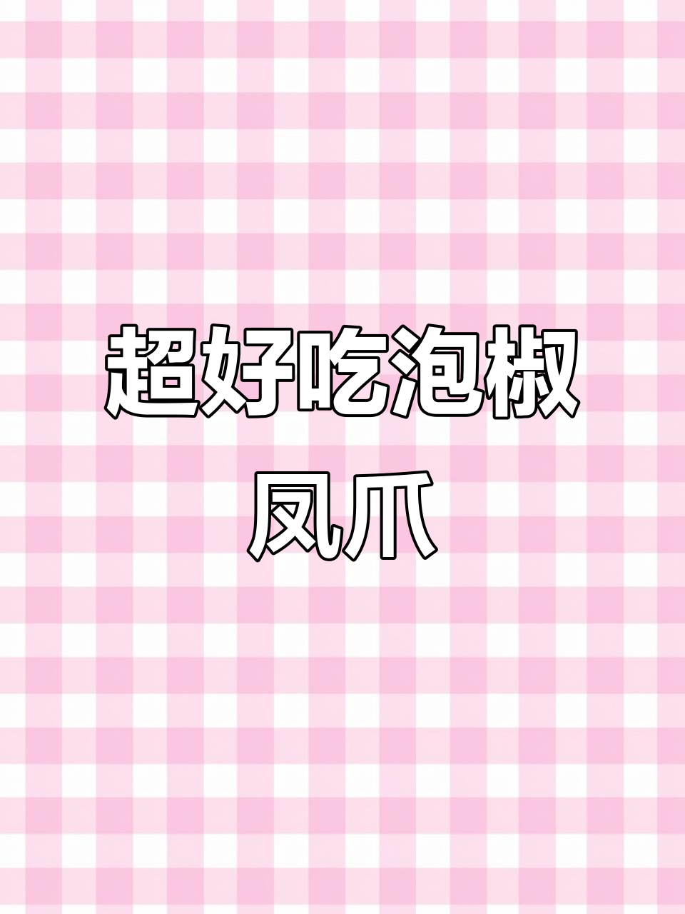 泡椒凤爪做法大揭秘，Q弹又入味！