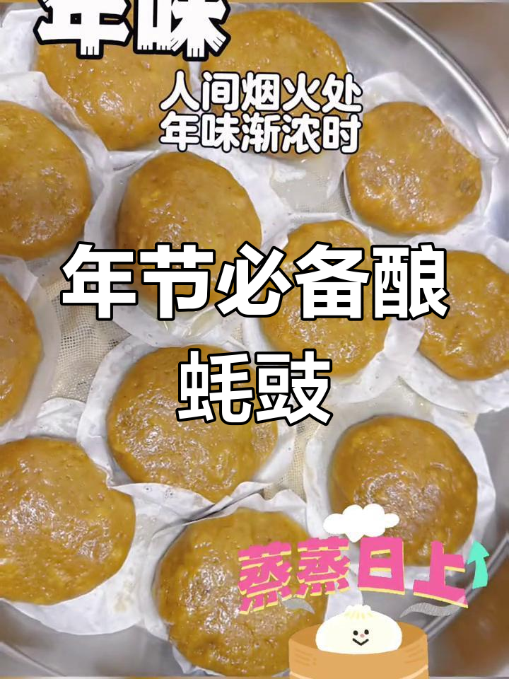 客家年味:酿蚝豉的独特风味