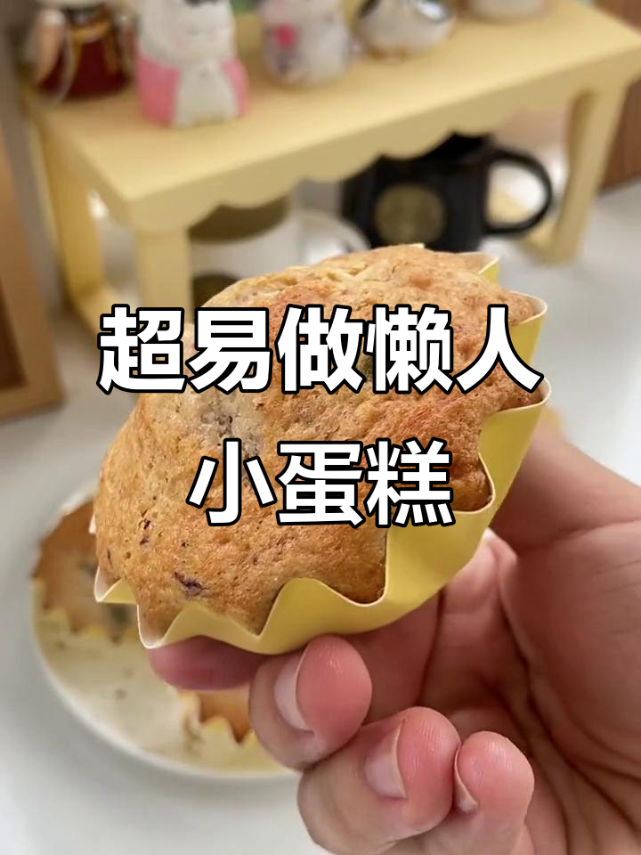 懒人必备!三岁小朋友也能做的超简单小蛋糕,空气炸锅轻松搞定