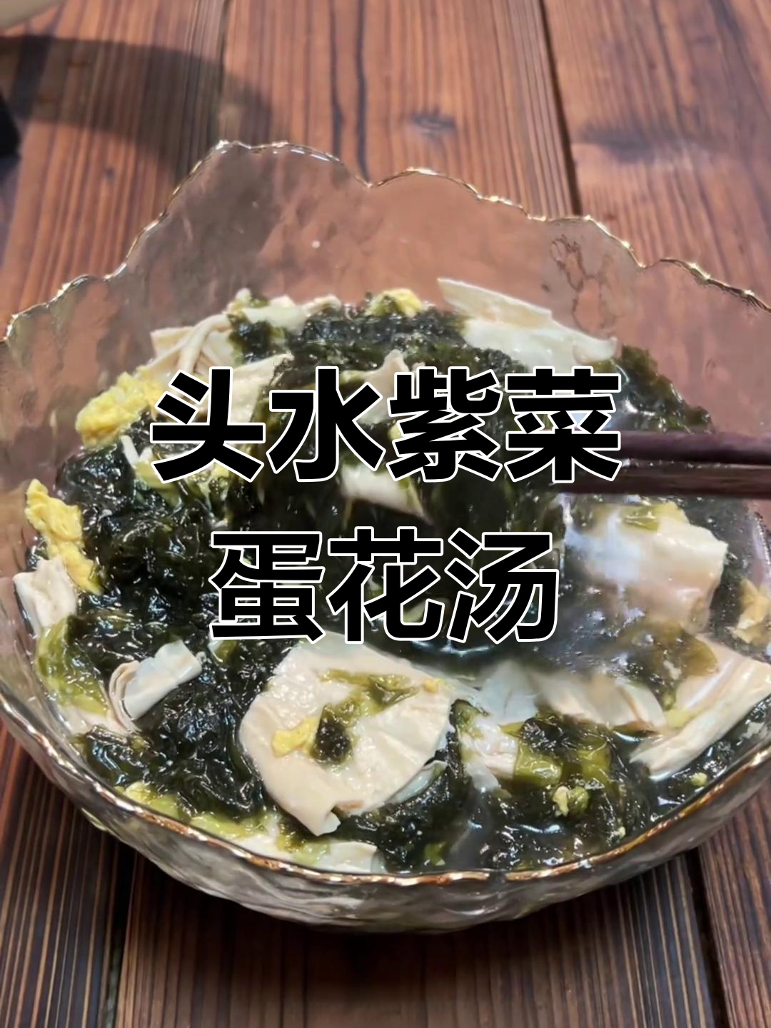 头水紫菜腐竹蛋花汤,简单又美味!