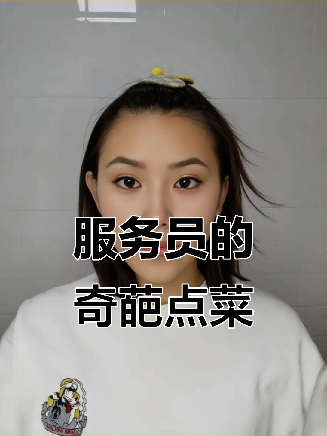 服务员点菜大挑战，搞笑对话笑翻全场