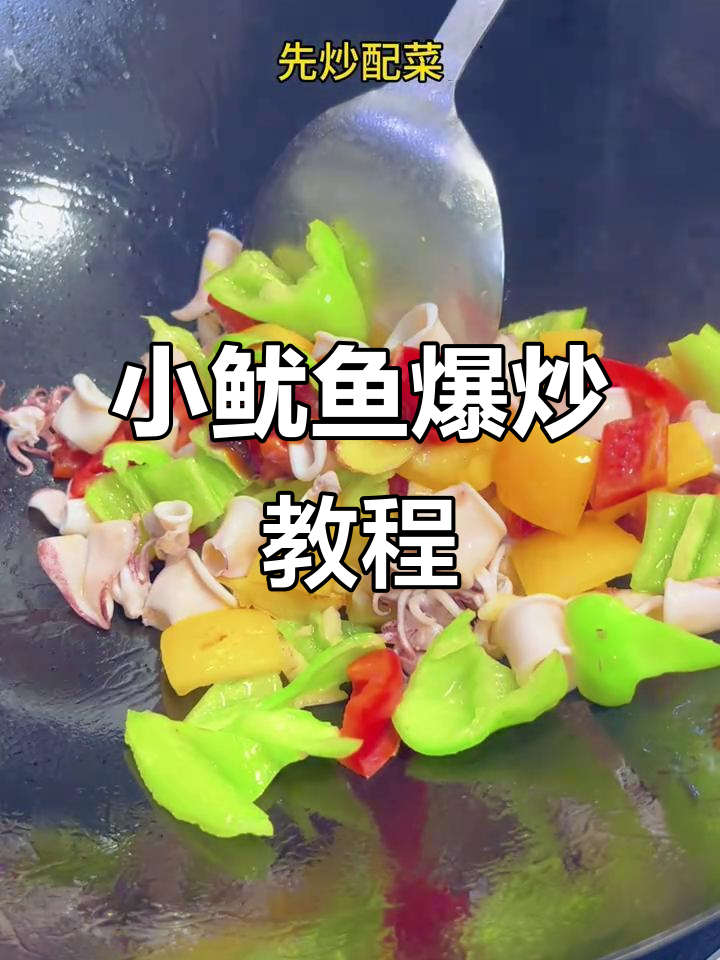 爆炒小鱿鱼,简单又美味!