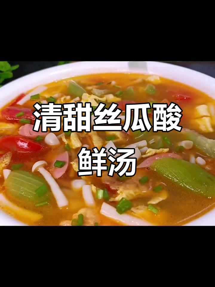 丝瓜酸鲜汤,简单又营养,清爽口感让人爱不释手