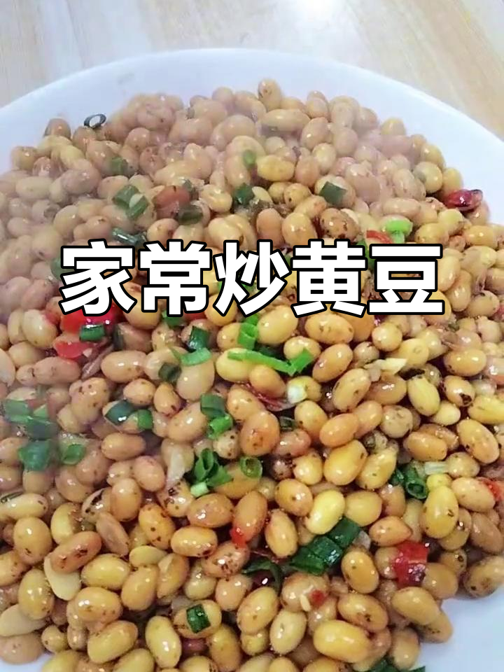 炒黄豆的家常做法,香辣美味