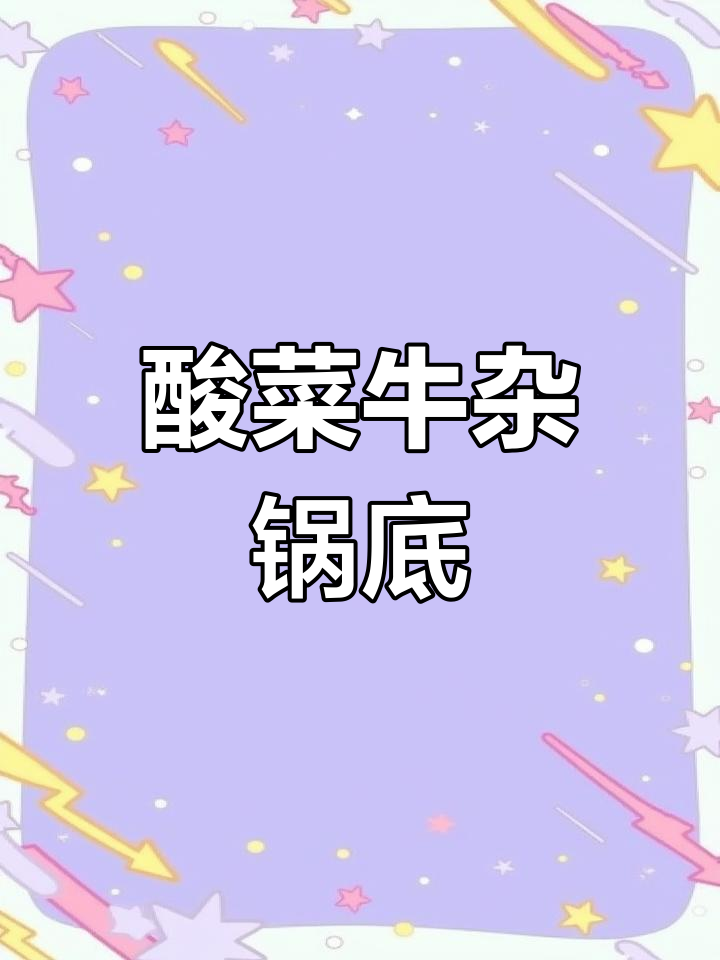 汕头酸菜配牛杂,鲜嫩又开胃!