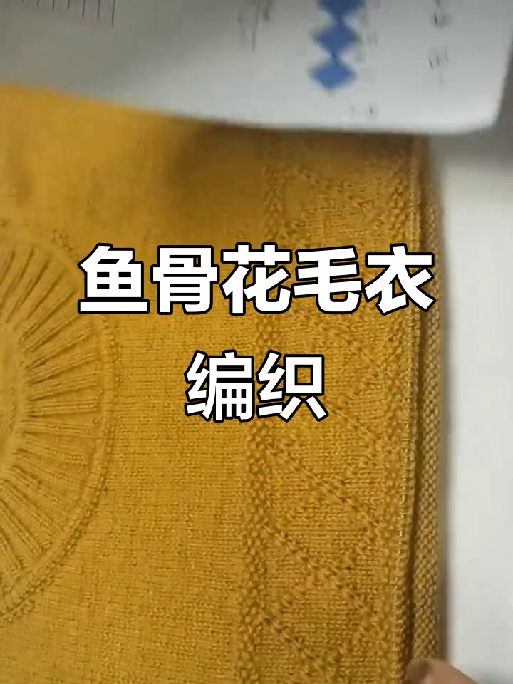 鱼骨花毛衣编织技巧:从平肩到袖口详细教程