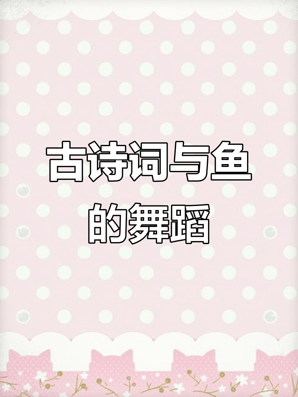 鱼戏莲叶间,古诗启蒙动画带你领略江南风情