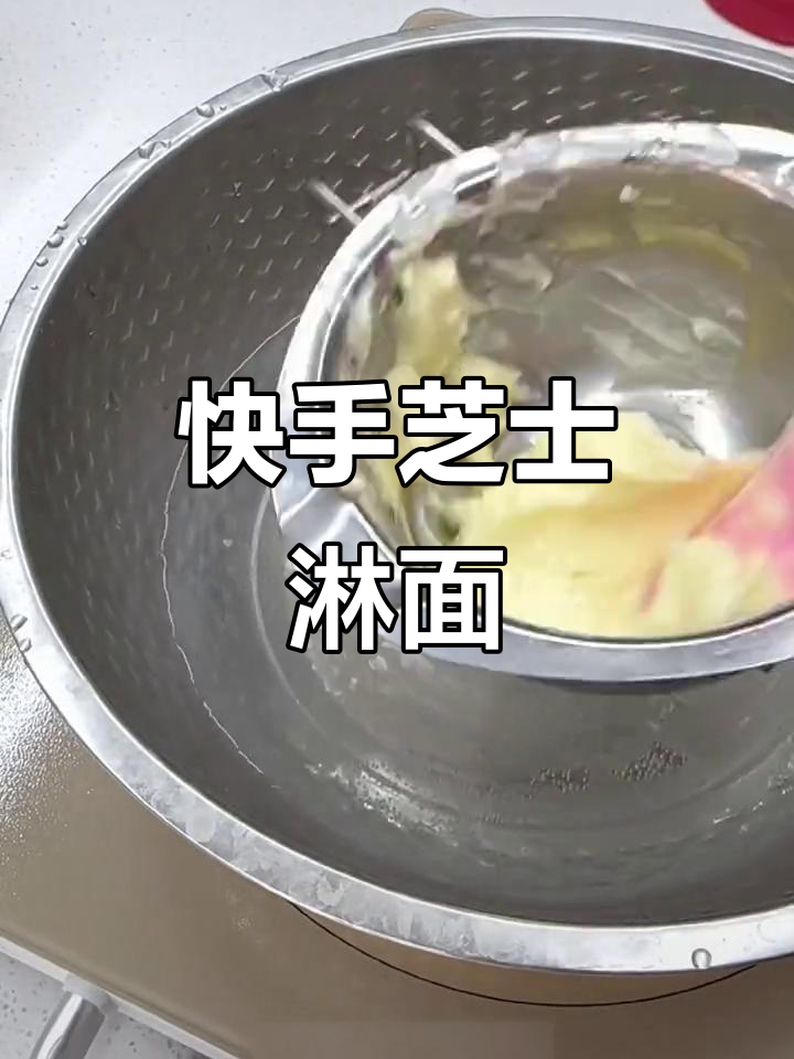 快速制作芝士淋面，搭配蛋糕色彩更诱人！