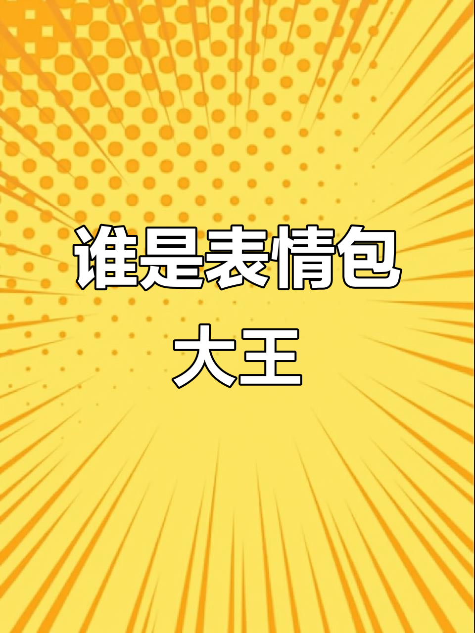 小猪佩奇表情包大作战,谁才是真正的表情包大佬?