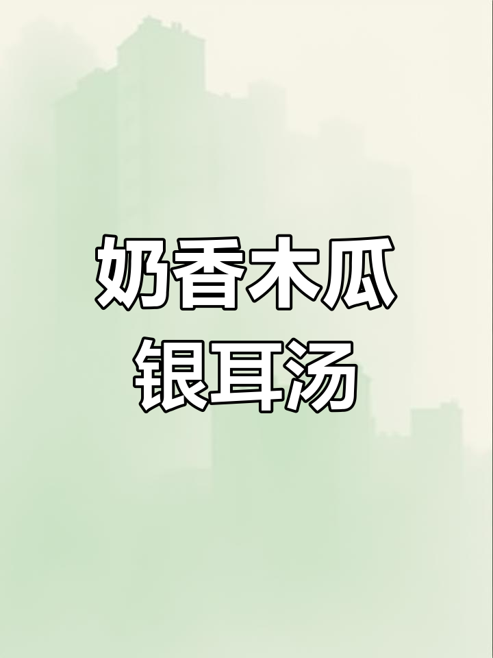 牛奶木瓜银耳羹,胶质满满超好喝!养生壶轻松做