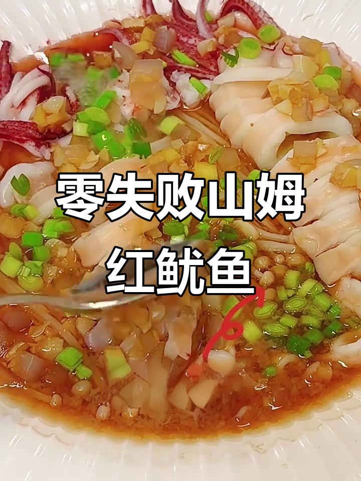 手残党也能轻松做!山姆三去红鱿鱼,零失败教程