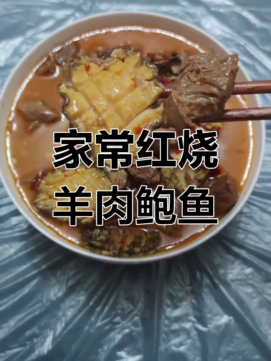 川味红烧羊肉鲍鱼,冬至家常做法