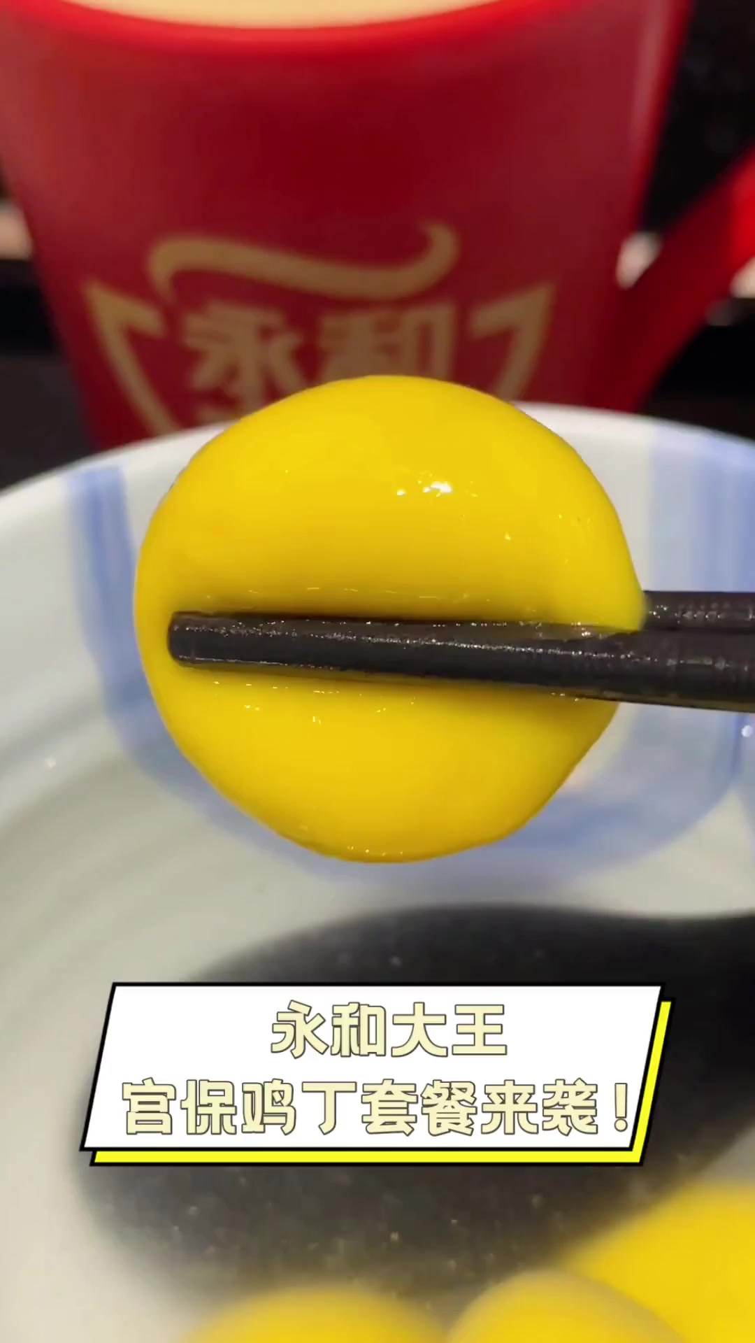 永和大王,宫保鸡丁套餐来袭!