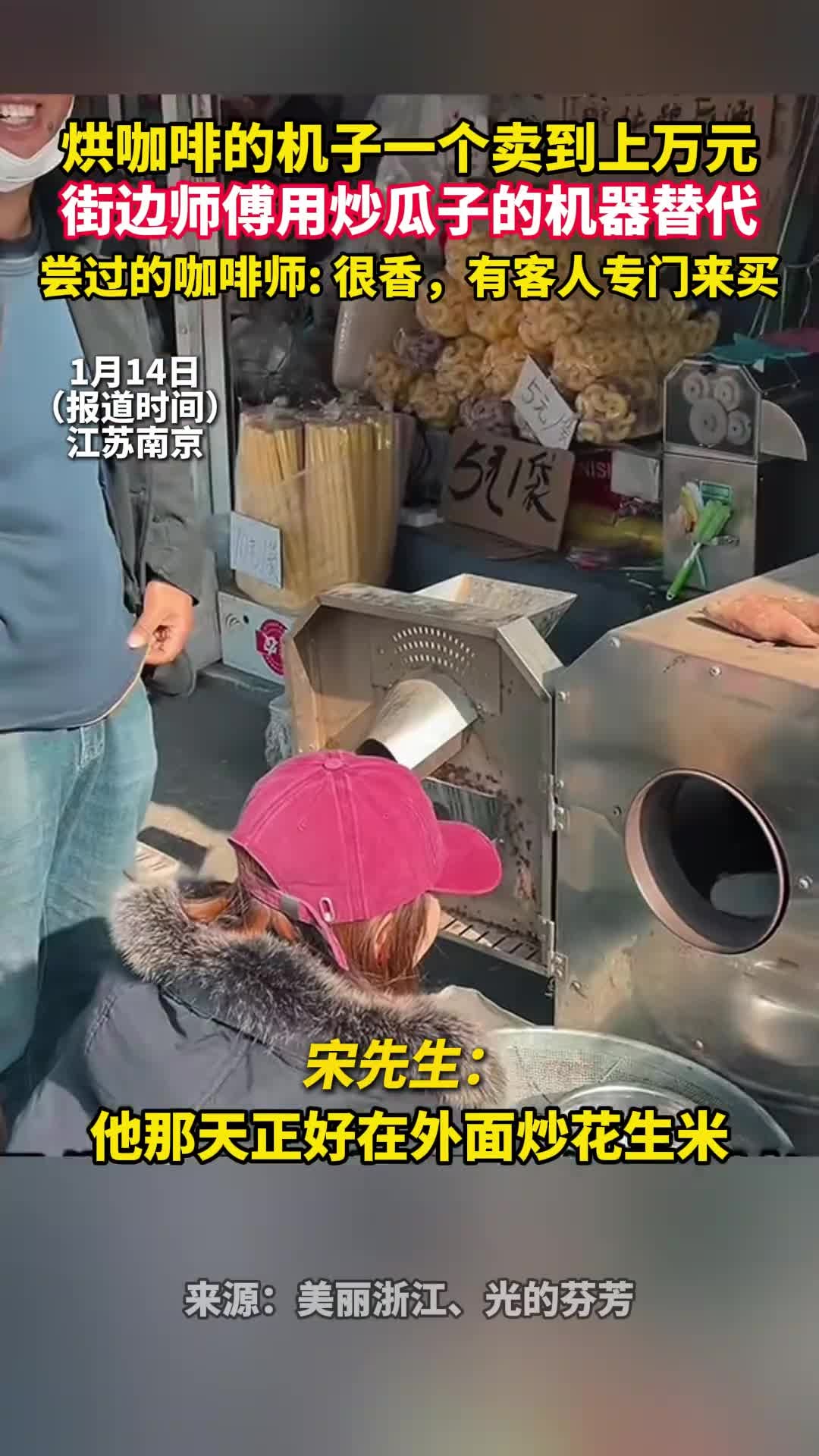 烘咖啡的机子一个卖到上万元?街边师傅用炒瓜子的机器替代 尝过的咖啡师:很香,有客人专门来买