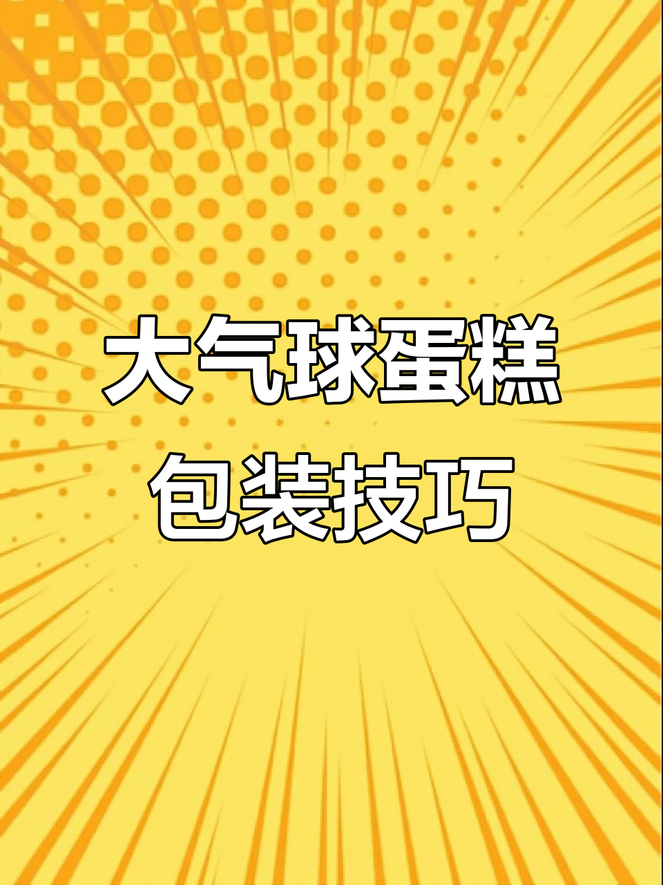 超大塑料袋包装大蛋糕,两层三层都能装!
