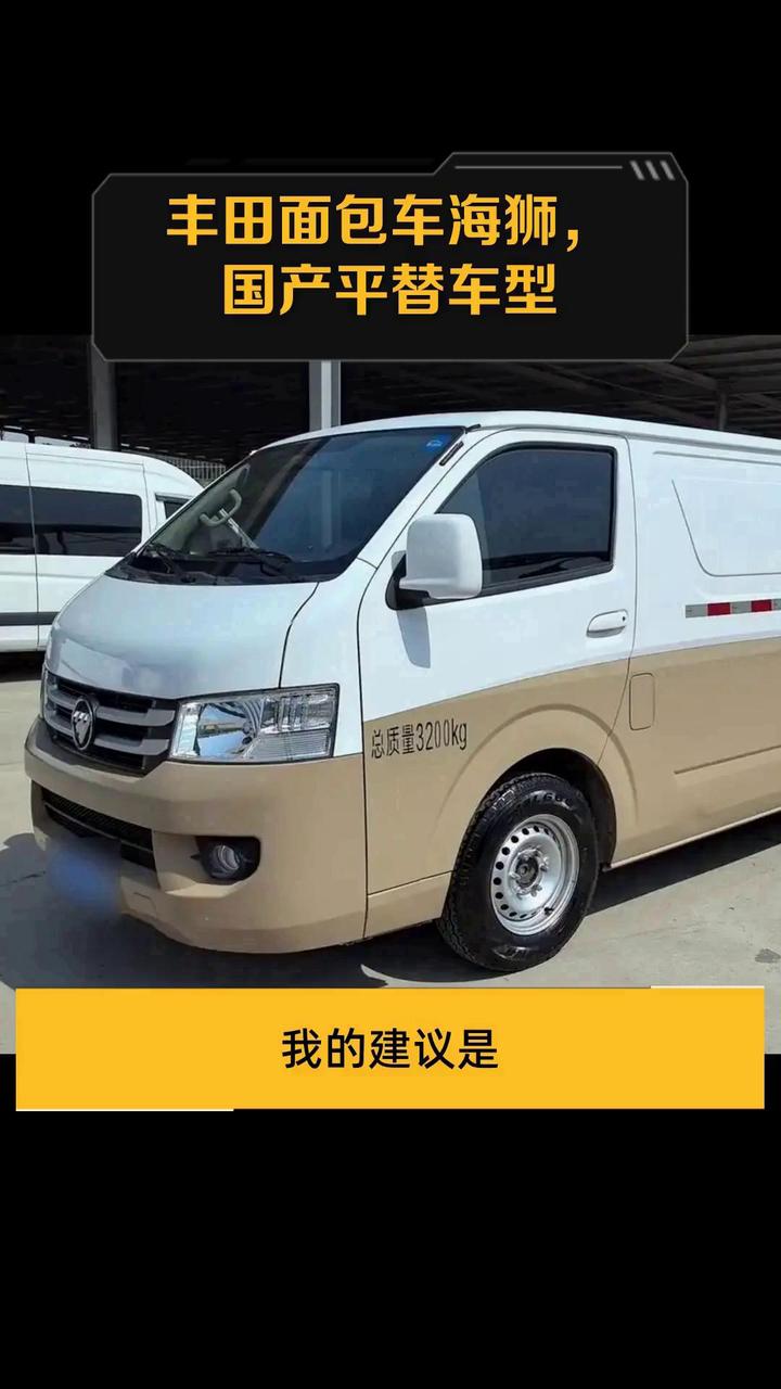 丰田面包车海狮,国产平替车型