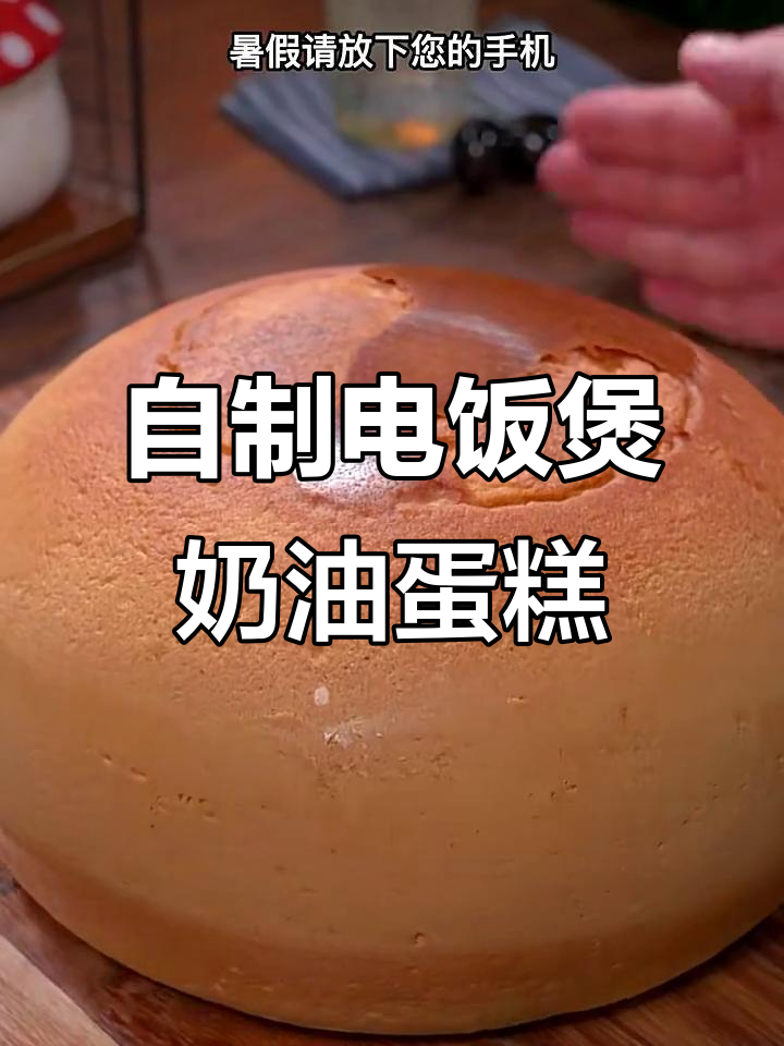 暑假亲子自制电饭煲蛋糕,简单又美味!
