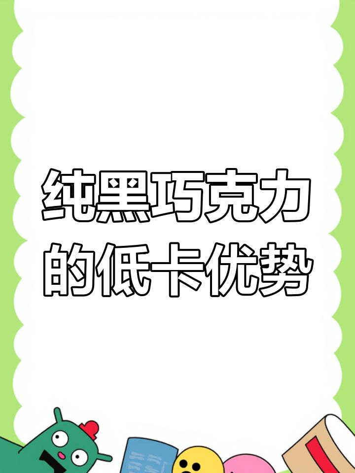 黑巧克力与白砂糖的热量差异揭秘