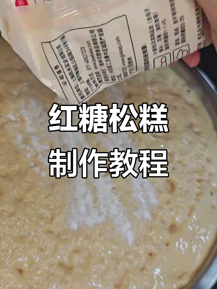 红糖松糕的简单做法,轻松学会这道美味点心