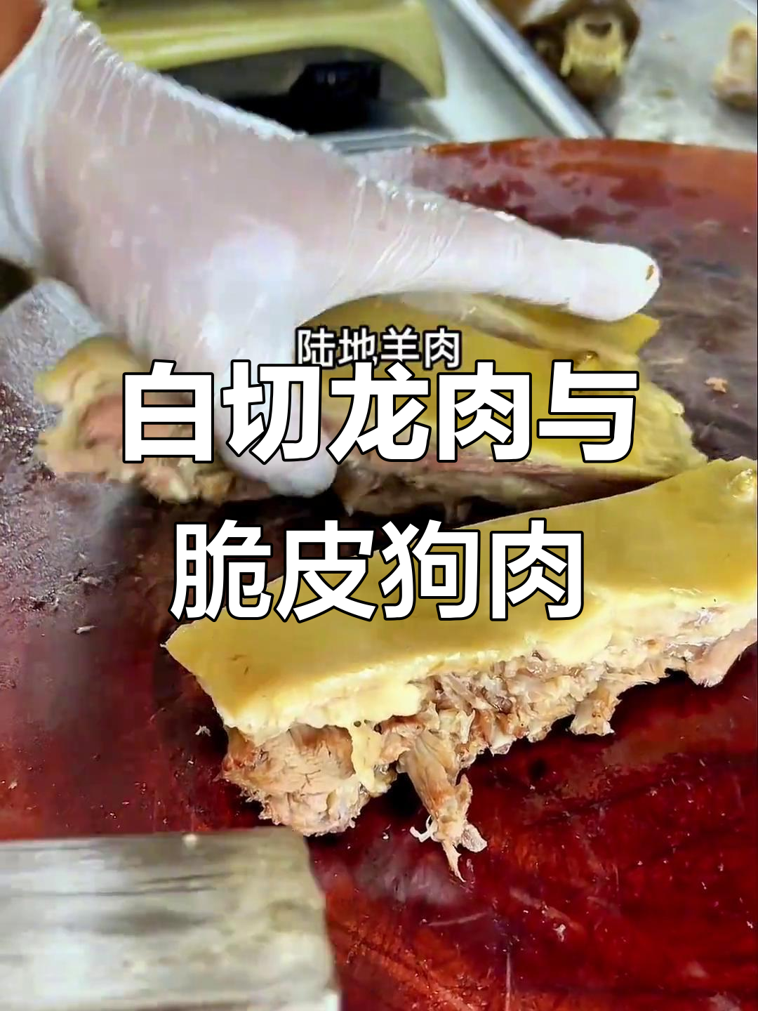 广西特色白切香肉,玉林脆皮狗肉的独特美味