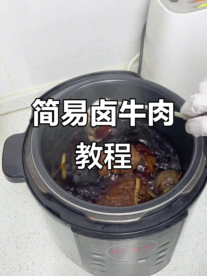 电压力锅轻松做卤牛肉,简单又美味,适合厨房小白!