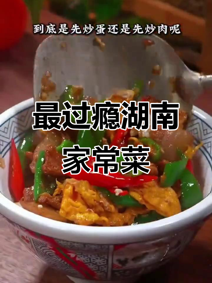 湖南家常菜大揭秘，香辣过瘾的十大经典美食