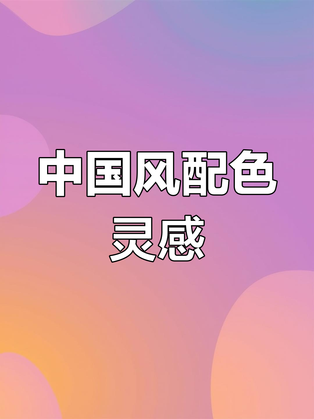 传统中国风配色大赏:经典与现代的完美碰撞