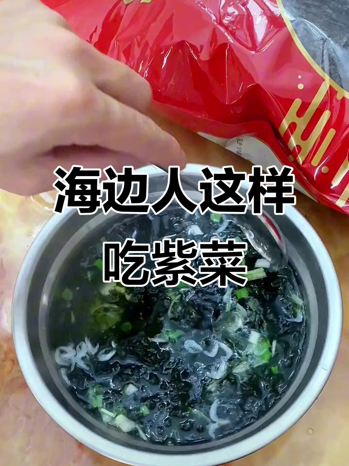 霞浦海边紫菜新吃法,简单又美味!