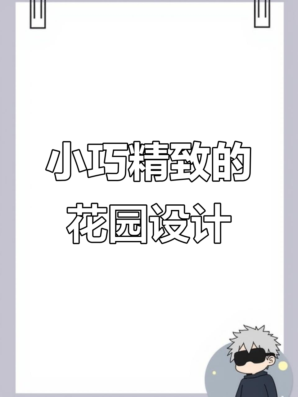六十平后花园设计,简单又实用!打造休闲餐区与健康菜园