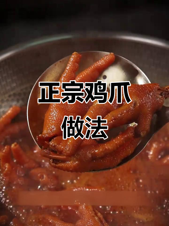 洪濑鸡爪轻松做，味道正宗，赶紧试试吧！