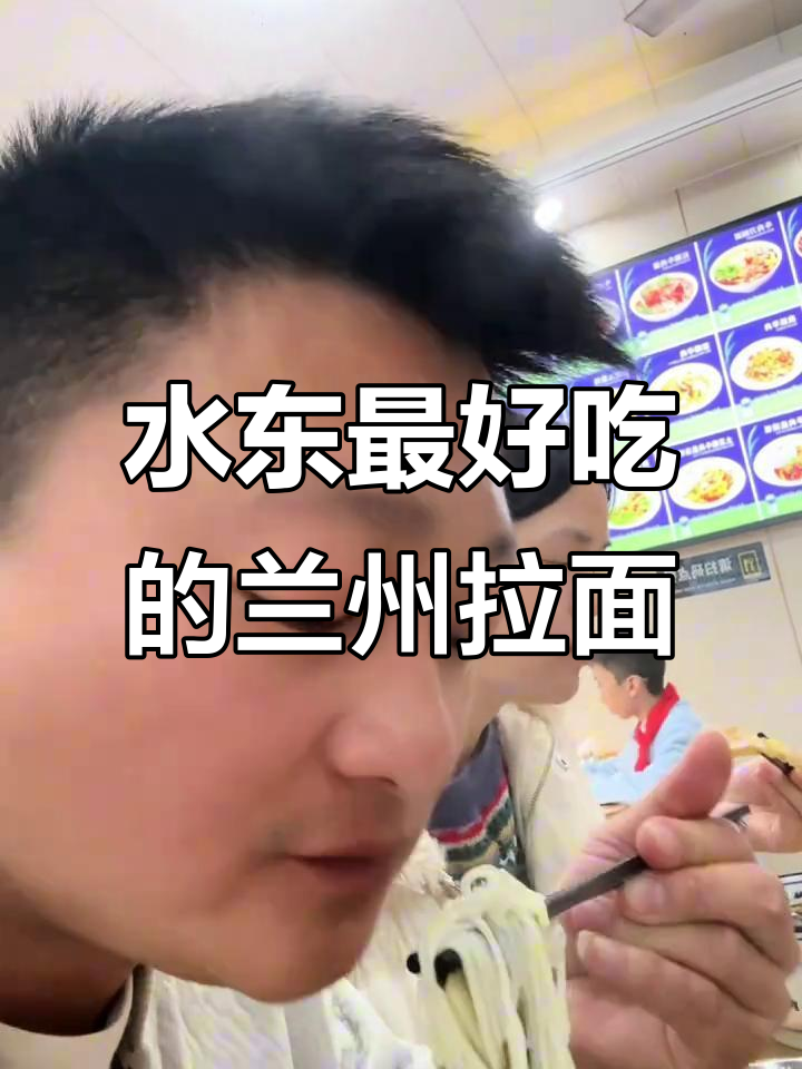 兰州拉面大揭秘,水东最好吃的一家!