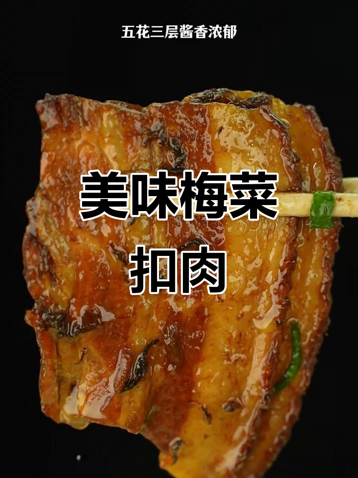 梅菜扣肉蒸一盒,摆盘超美又好吃