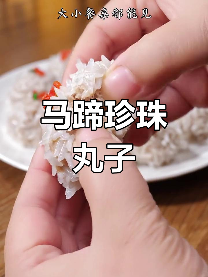 湖北特色珍珠丸子,马蹄肉馅蒸出美味家常菜