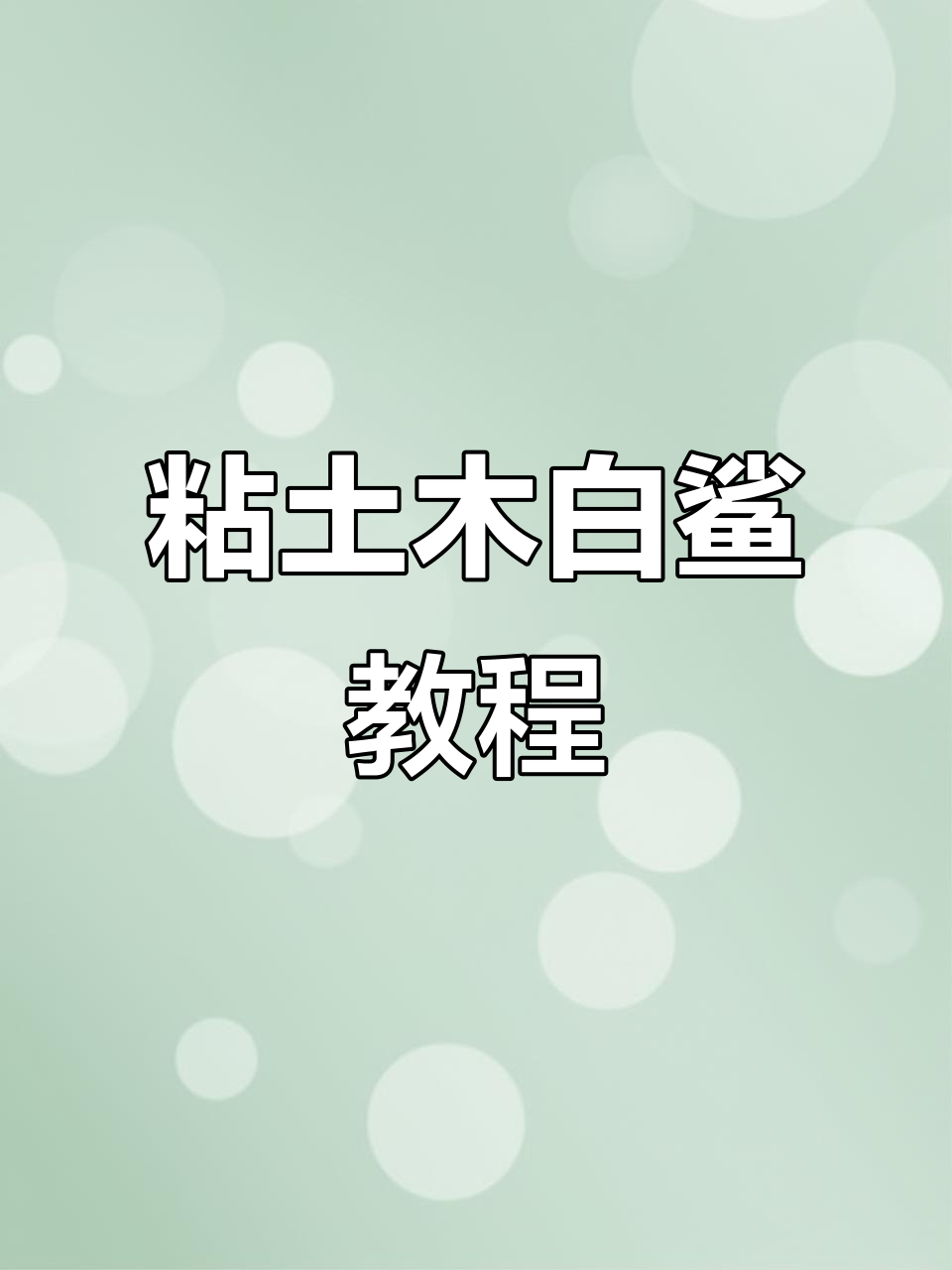 教你用粘土做鲨鱼,简单又有趣!