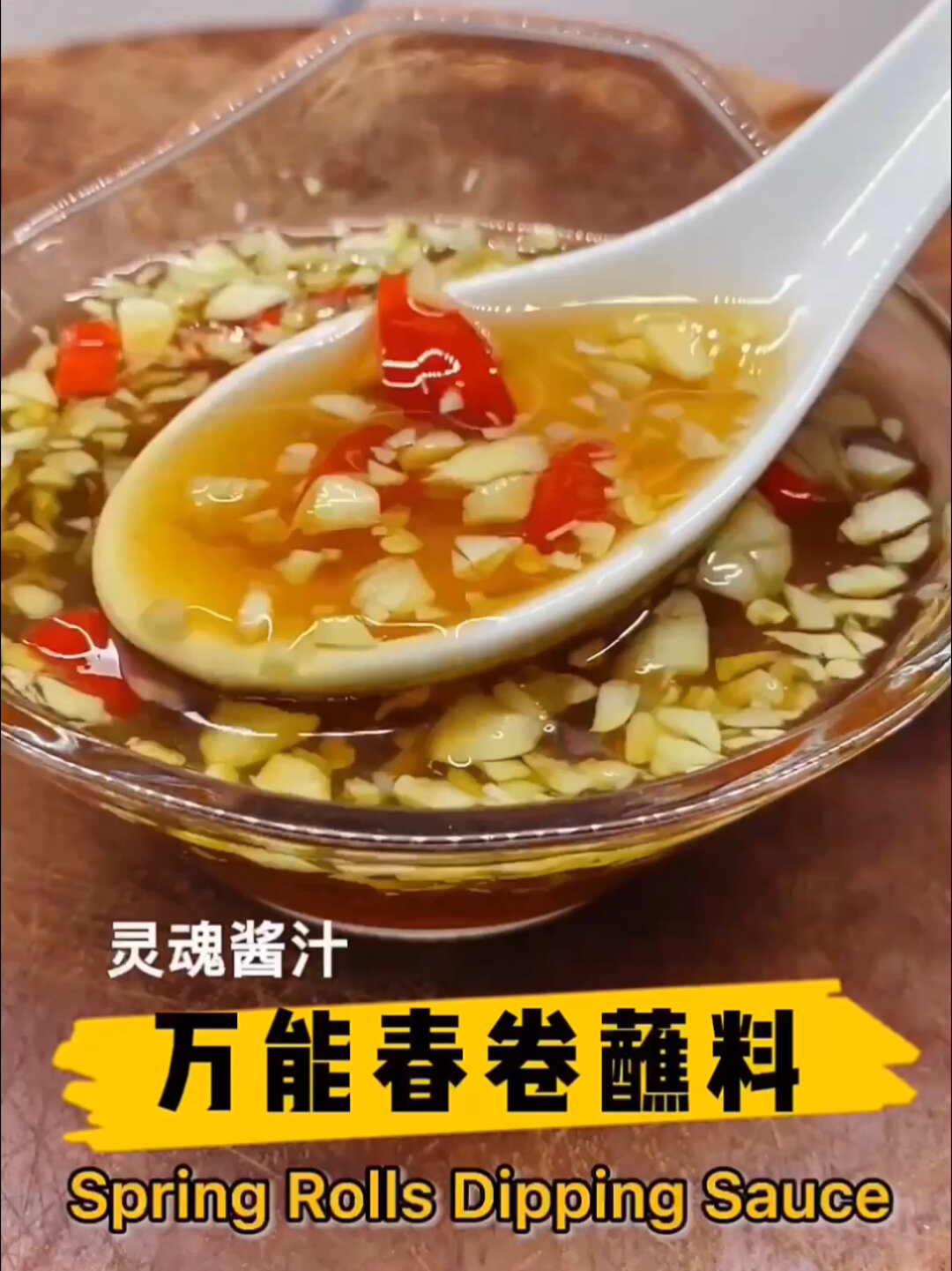 越南春卷灵魂蘸料精确配比