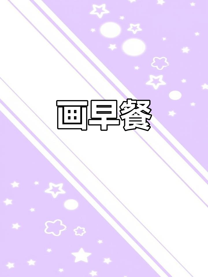 早餐也能画画,简单又有趣!