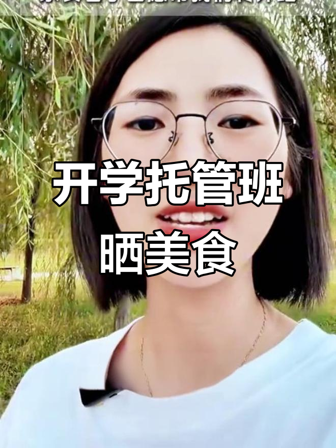9月开学季:托管班美食文案大揭秘与家长转介秘诀